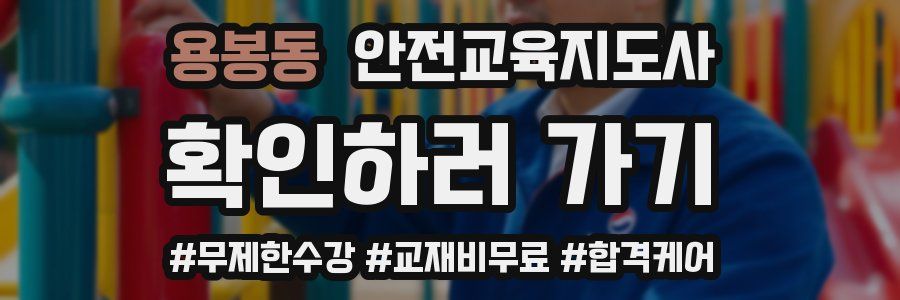 용봉동 안전교육지도사 자격증