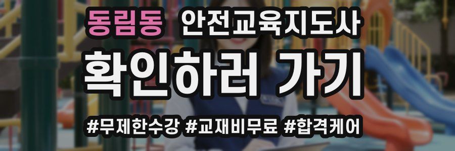 동림동 안전교육지도사 자격증