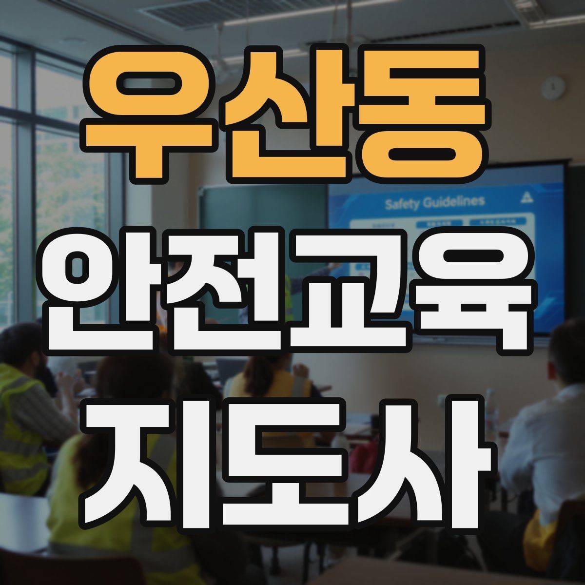 우산동 안전교육지도사 자격증 여름철 물놀이 안전교육 구성 방법