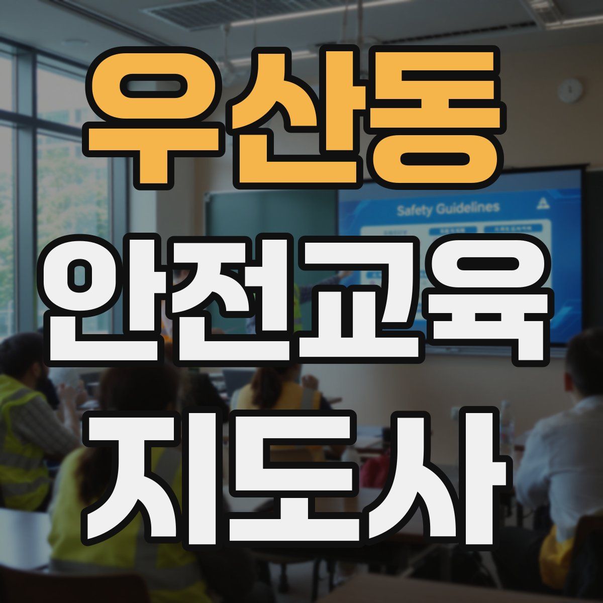 우산동 안전교육지도사 자격증