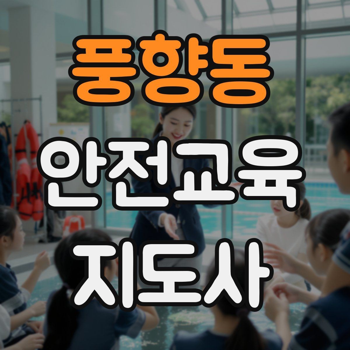 풍향동 안전교육지도사 자격증 생활 안전교육 프로그램 예시
