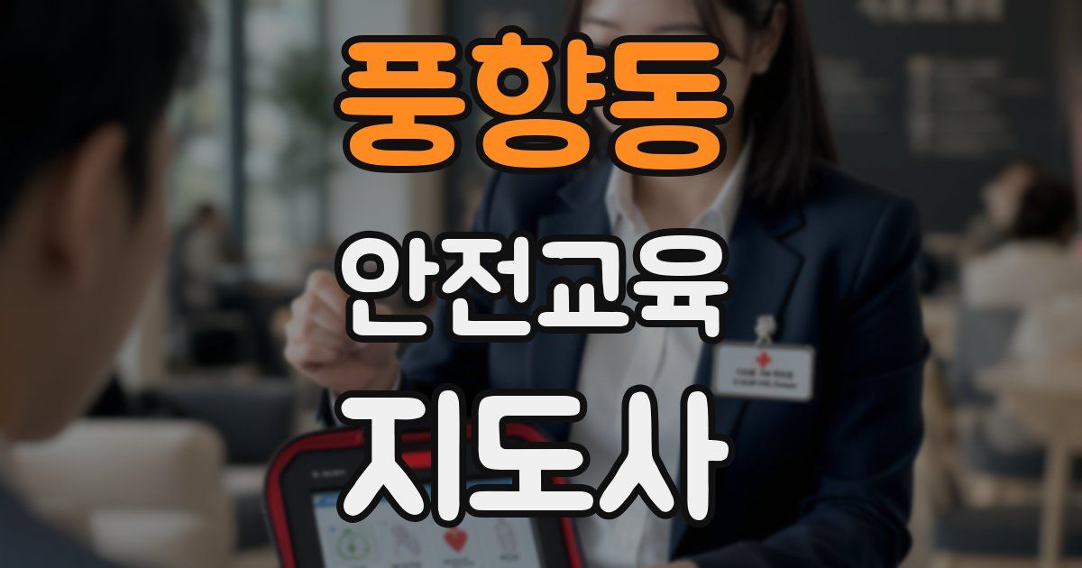 풍향동 안전교육지도사 자격증
