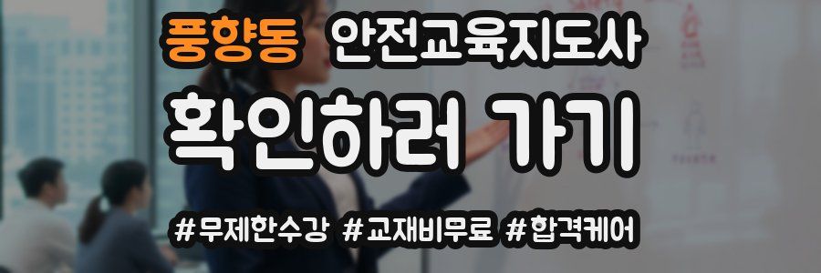 풍향동 안전교육지도사 자격증