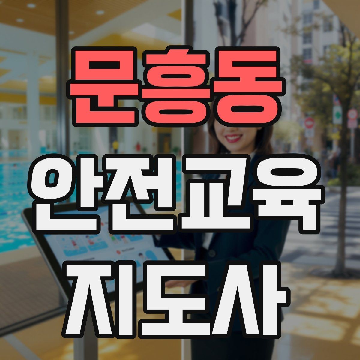 문흥동 안전교육지도사 자격증 교육 활동 확장 전략
