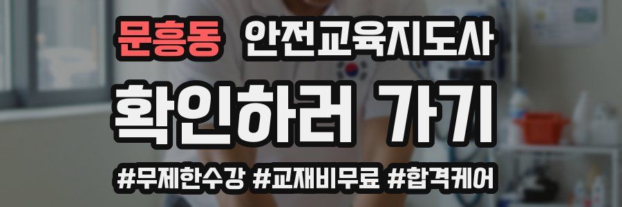 문흥동 안전교육지도사 자격증