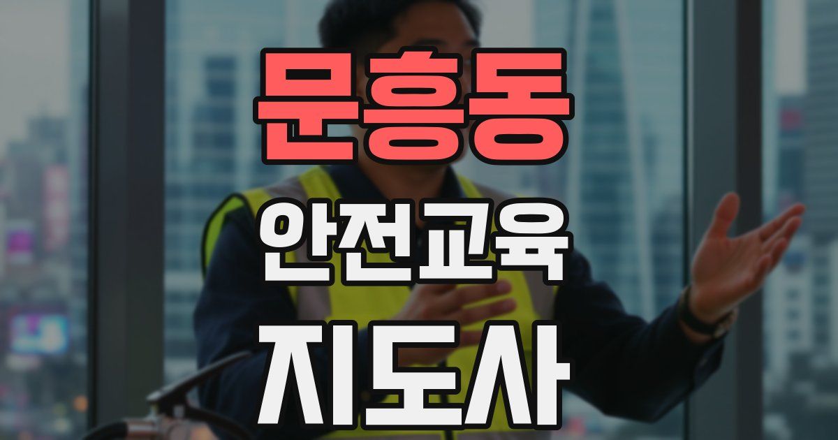 문흥동 안전교육지도사 자격증
