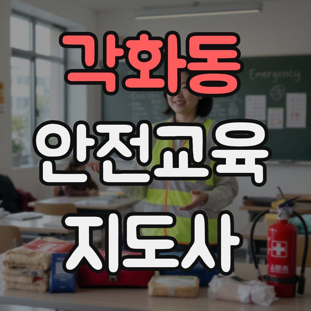 각화동 안전교육지도사 자격증 캠페인형 수업을 짜는 기본 틀