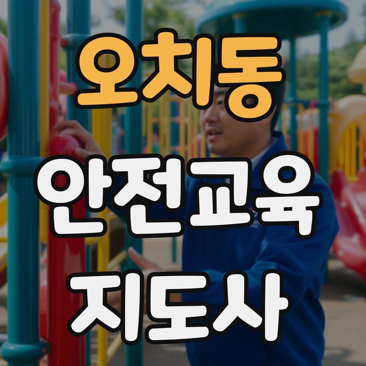 오치동 안전교육지도사 자격증 안전교육 중요성 정리