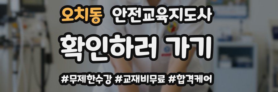 오치동 안전교육지도사 자격증