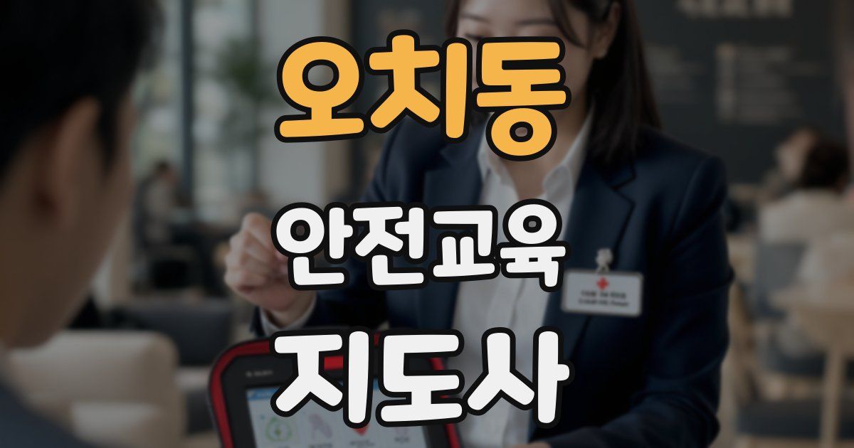 오치동 안전교육지도사 자격증