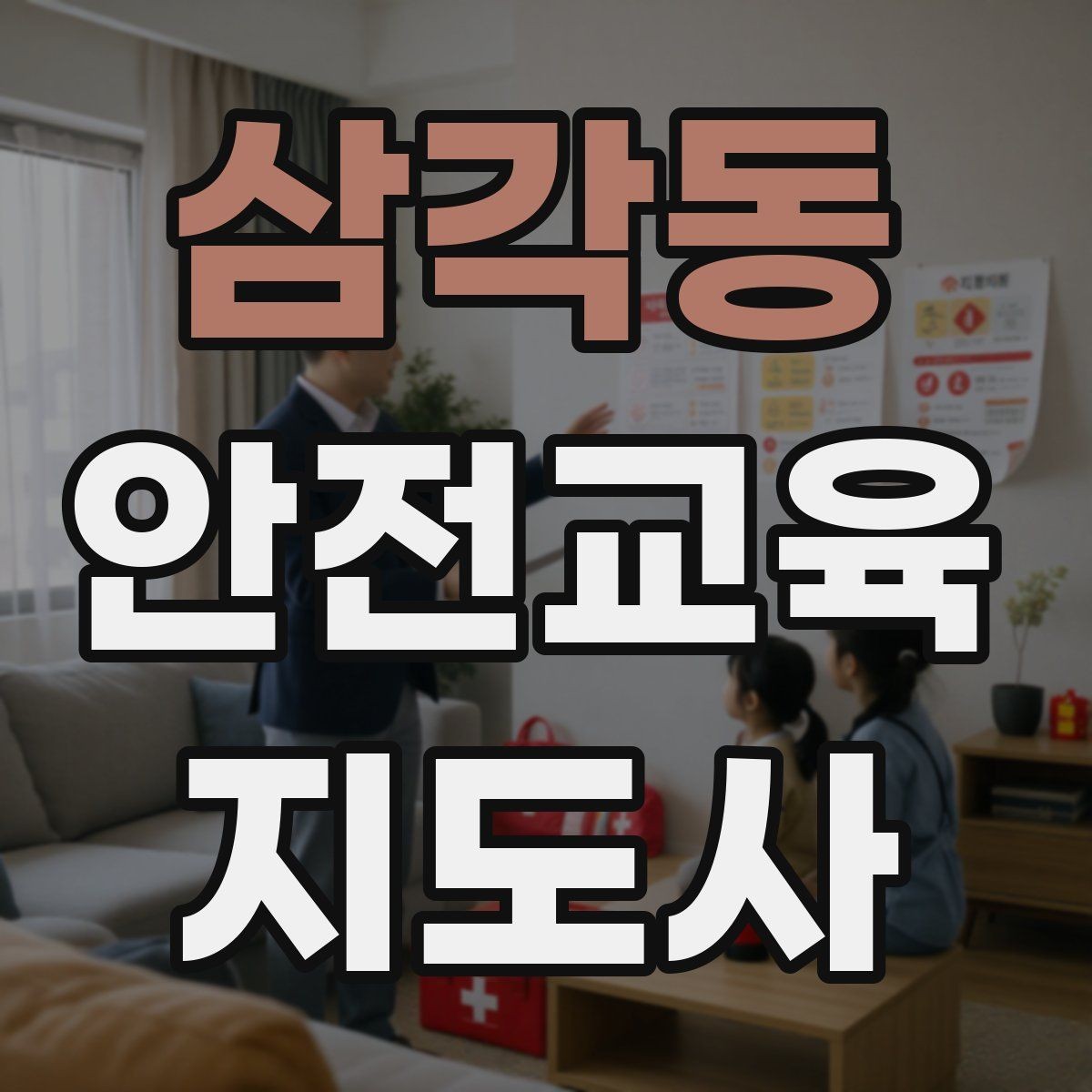 삼각동 안전교육지도사 자격증 시험 응시 자격 조건