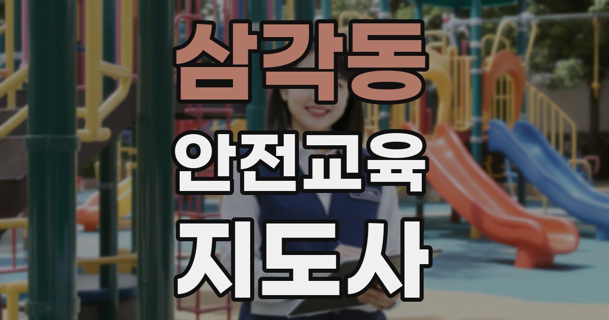 삼각동 안전교육지도사 자격증