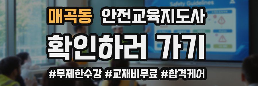 매곡동 안전교육지도사 자격증