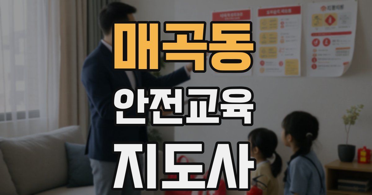 매곡동 안전교육지도사 자격증