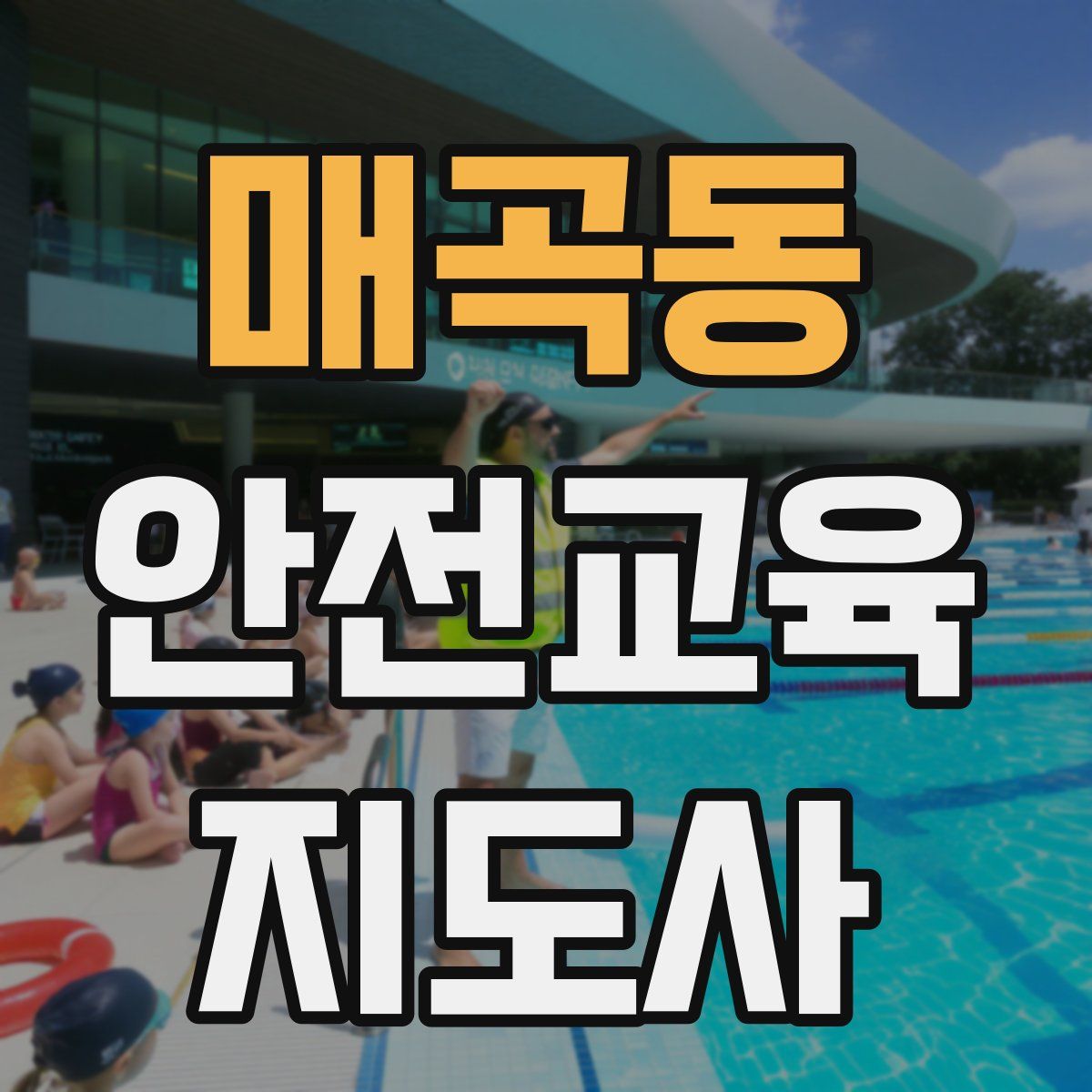 매곡동 안전교육지도사 자격증