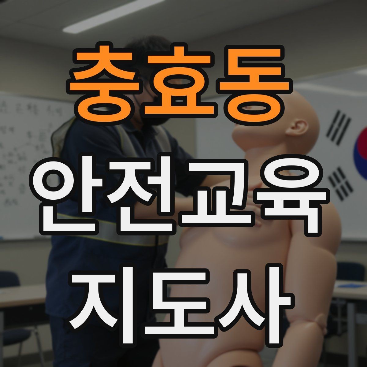 충효동 안전교육지도사 자격증 유치원·어린이집 안전교육과 연결되는 이유