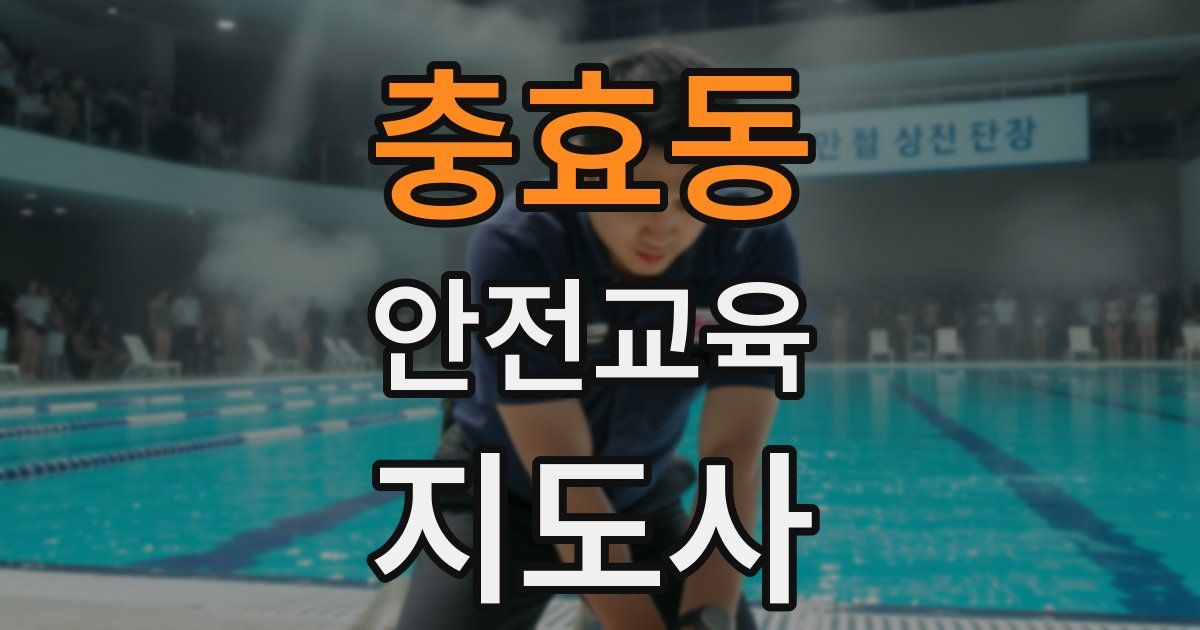 충효동 안전교육지도사 자격증