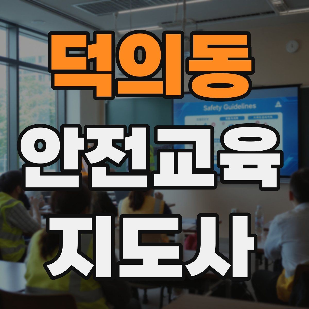 덕의동 안전교육지도사 자격증 교육 시간과 커리큘럼 정리