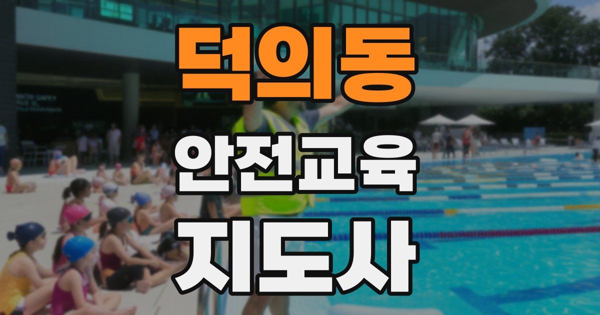 덕의동 안전교육지도사 자격증