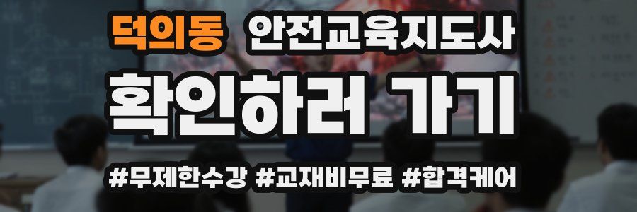 덕의동 안전교육지도사 자격증