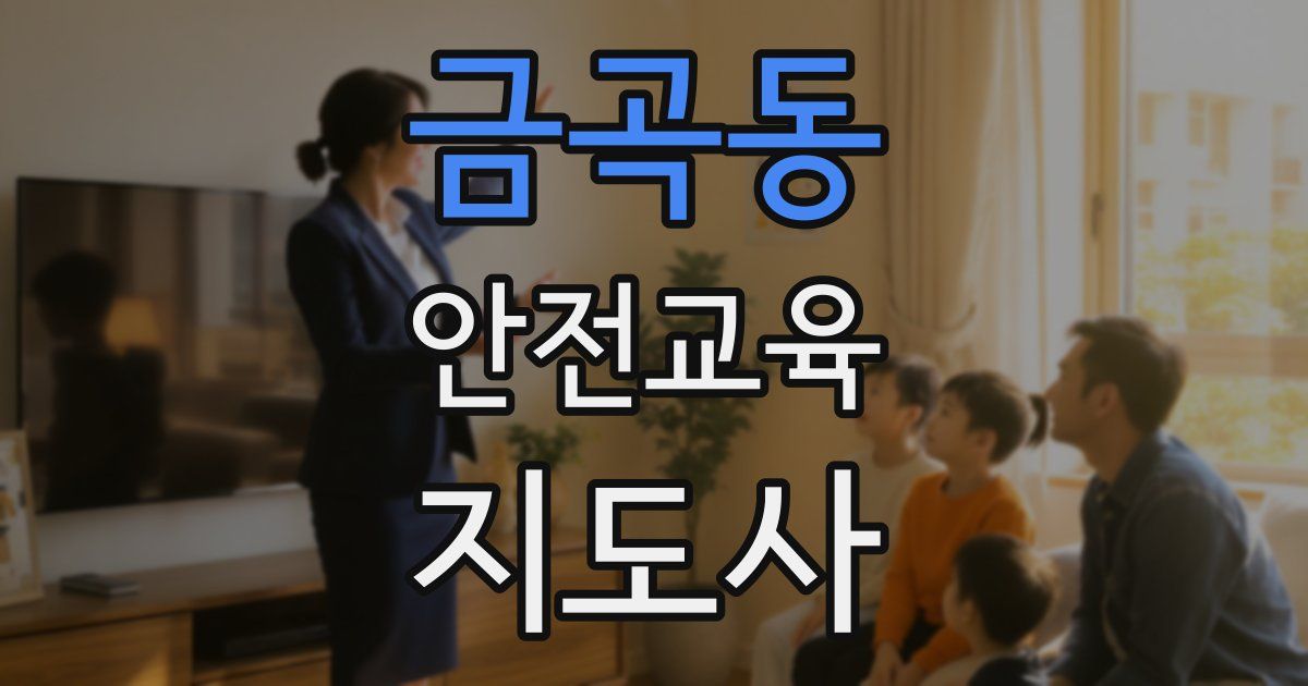 금곡동 안전교육지도사 자격증