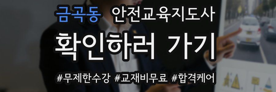 금곡동 안전교육지도사 자격증