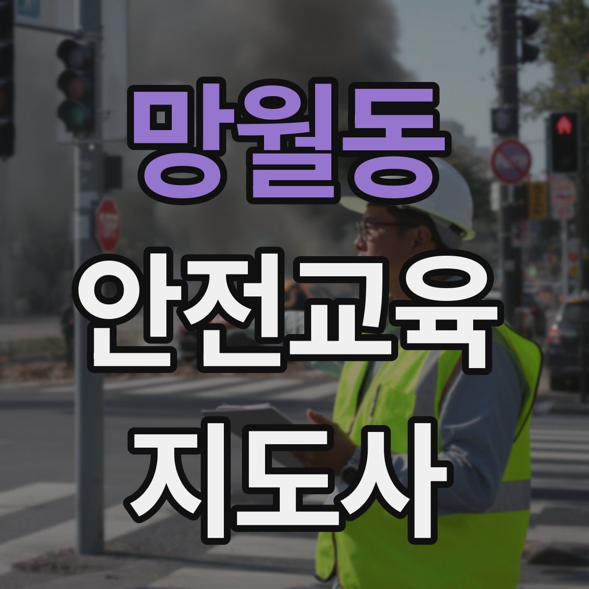 망월동 안전교육지도사 자격증