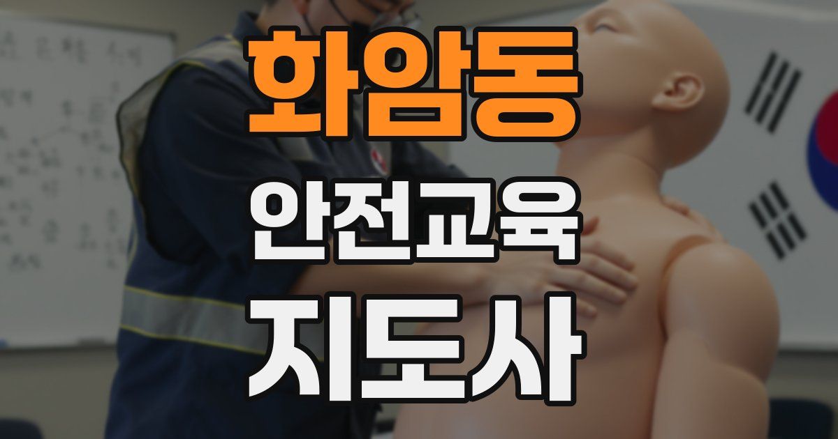 화암동 안전교육지도사 자격증