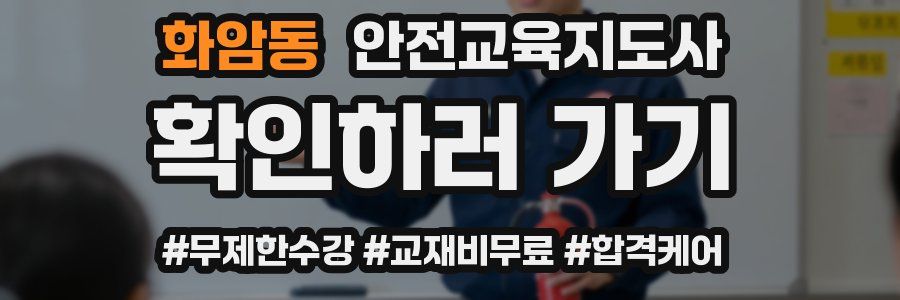 화암동 안전교육지도사 자격증