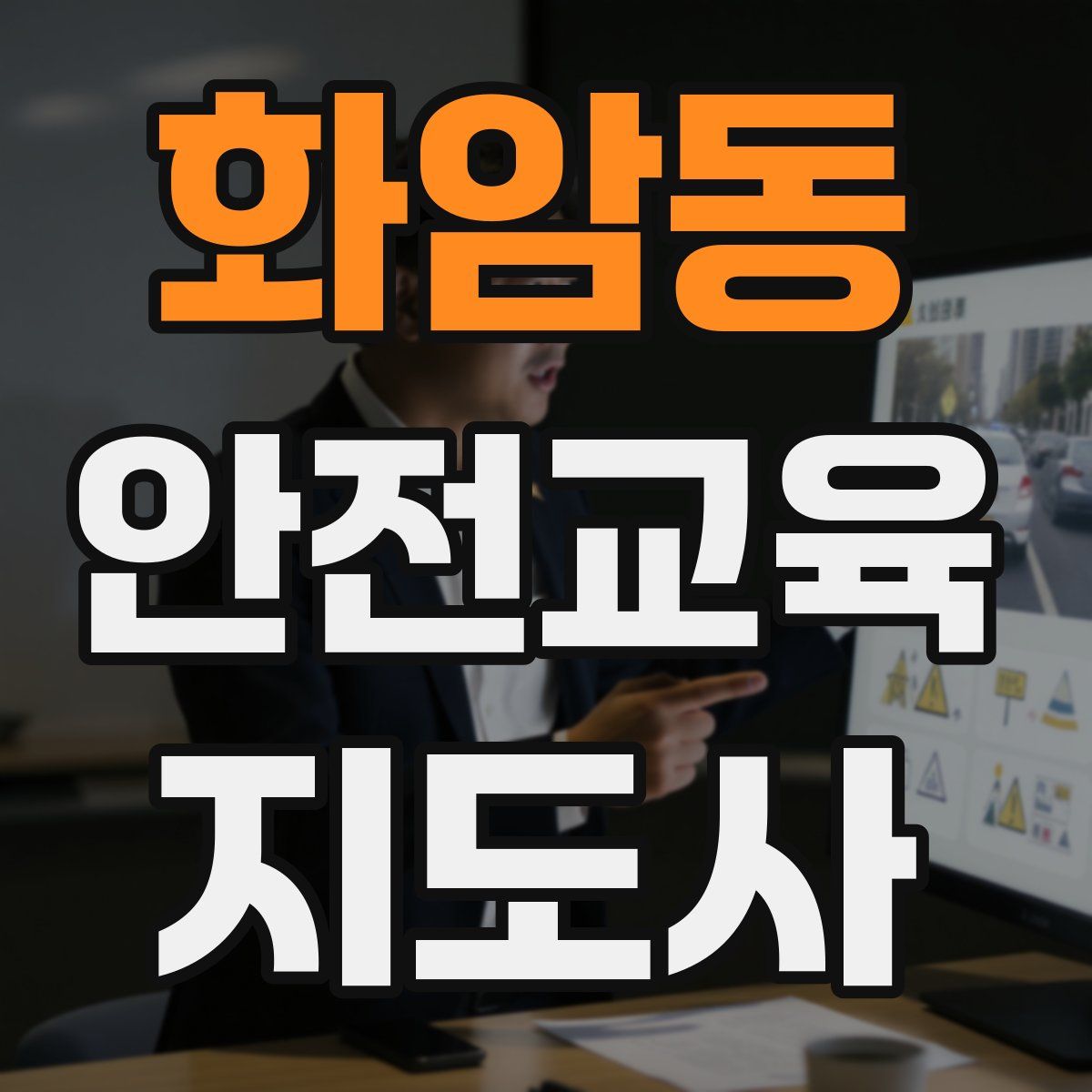 화암동 안전교육지도사 자격증