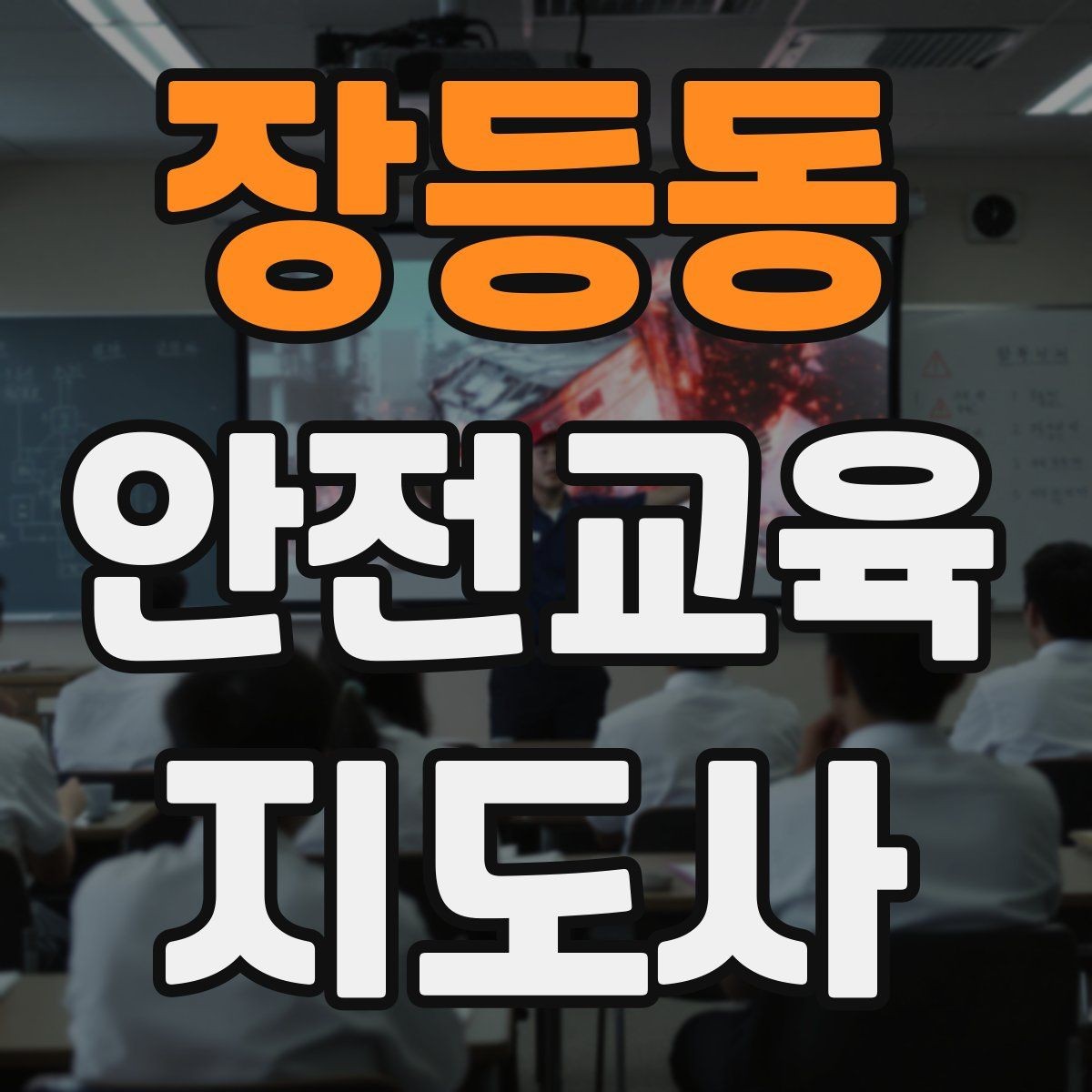 장등동 안전교육지도사 자격증 수업 중 긴장한 참여자를 자연스럽게 이끄는 방법