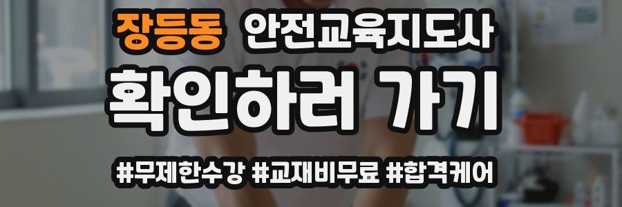 장등동 안전교육지도사 자격증