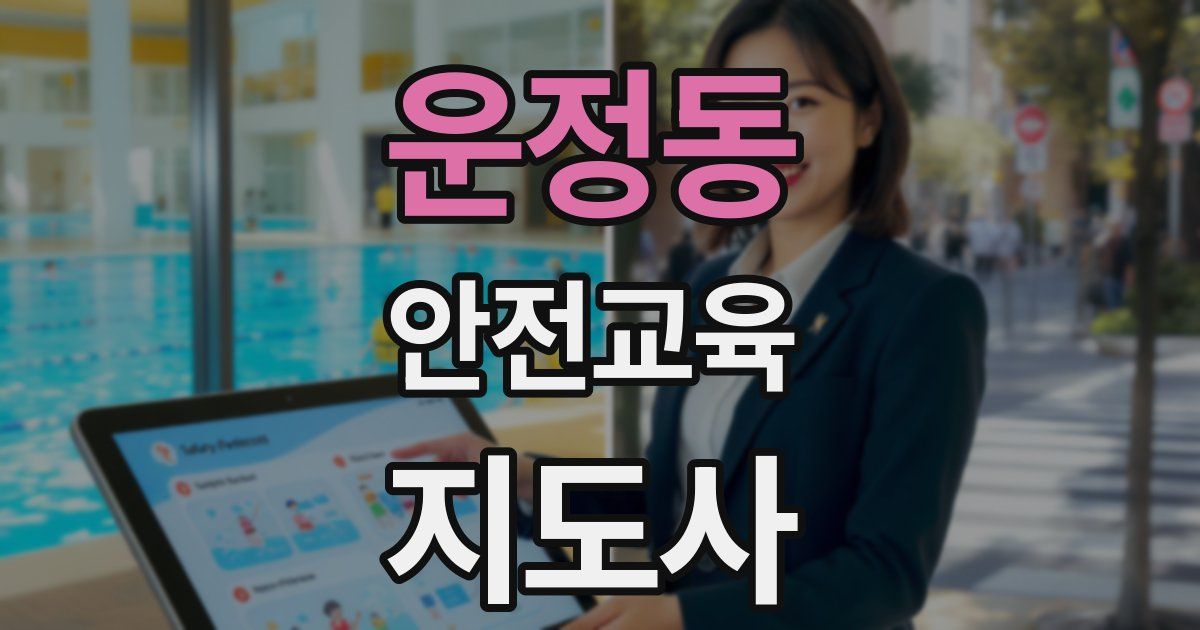 운정동 안전교육지도사 자격증