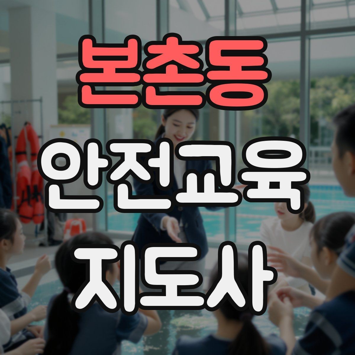 본촌동 안전교육지도사 자격증 안전체험 교육 콘텐츠를 만드는 순서