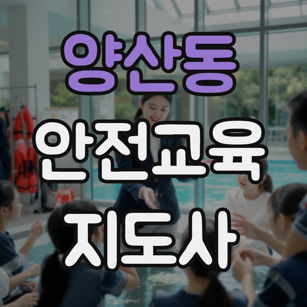양산동 안전교육지도사 자격증 시간 초과 없이 강의 마무리하는 팁