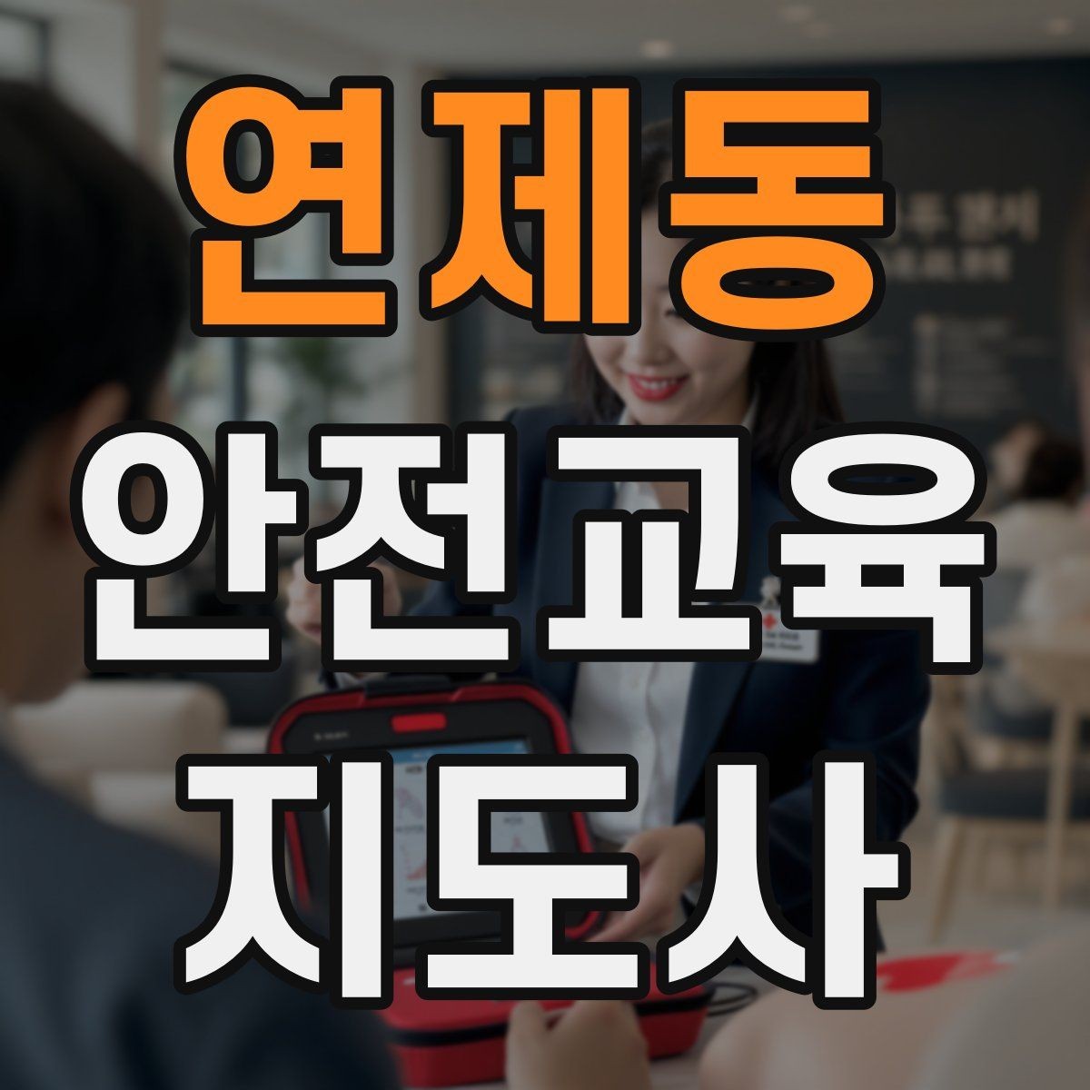 연제동 안전교육지도사 자격증 갱신 여부와 관리 방법