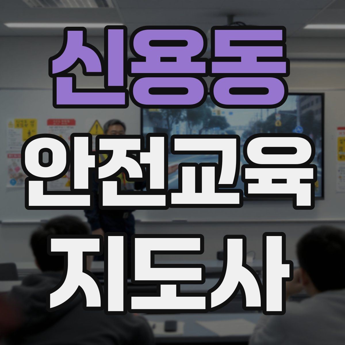 신용동 안전교육지도사 자격증 오프라인 강의에서 분위기 만드는 팁