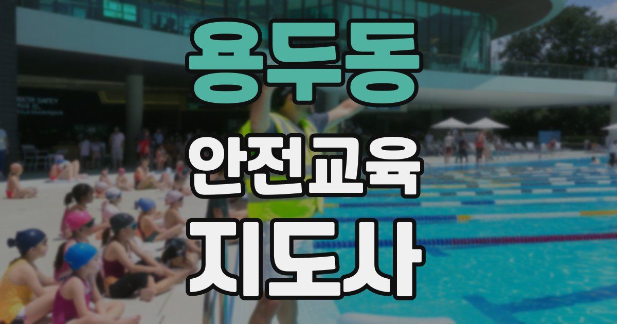 용두동 안전교육지도사 자격증