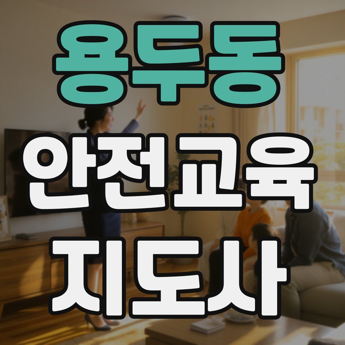 용두동 안전교육지도사 자격증