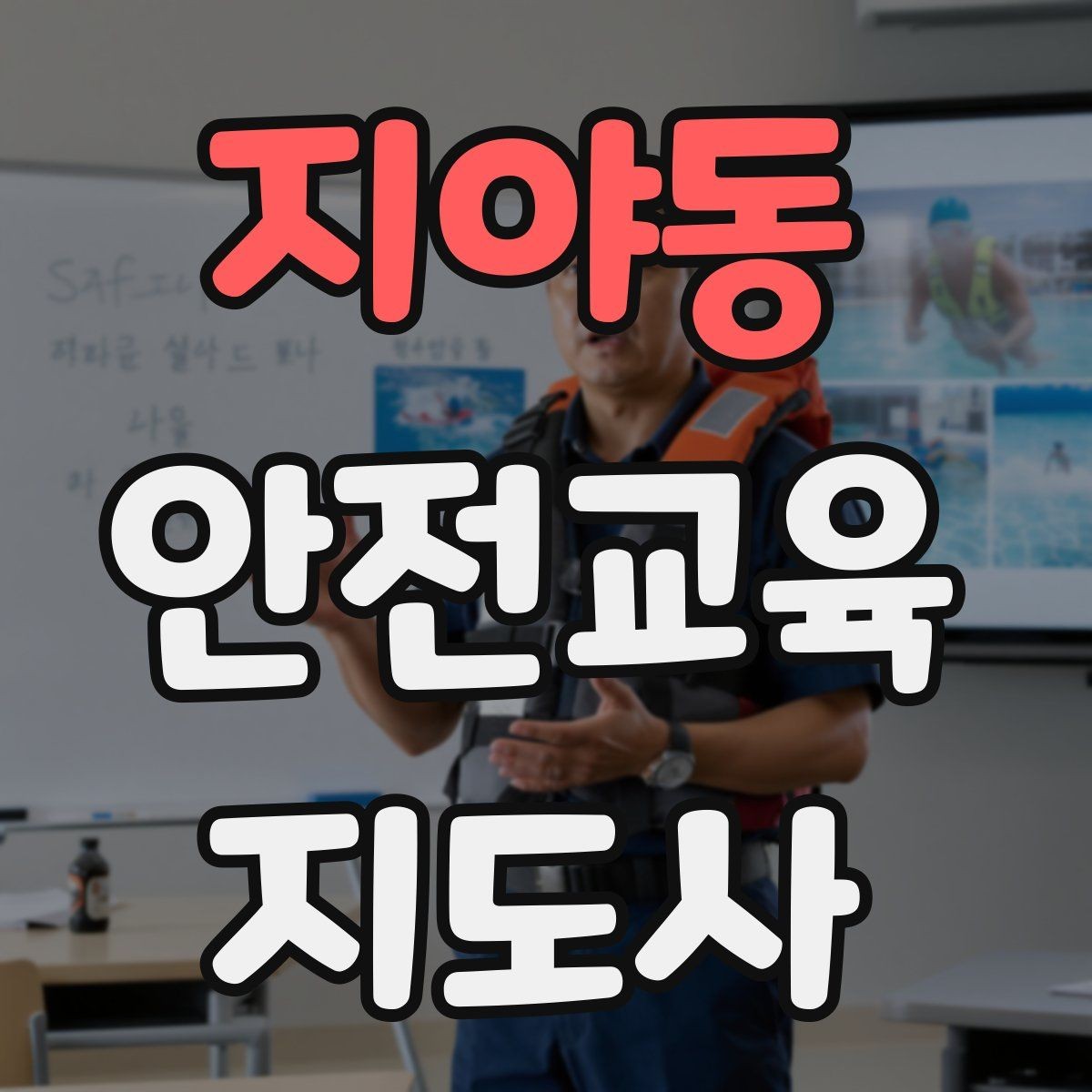 지야동 안전교육지도사 자격증 강의가 매번 비슷해지는 걸 막는 방법