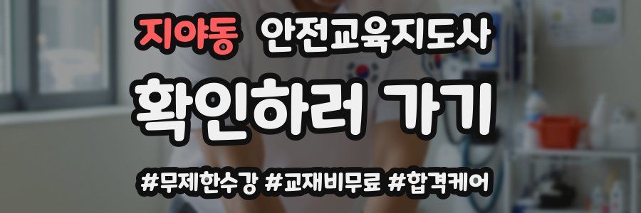 지야동 안전교육지도사 자격증