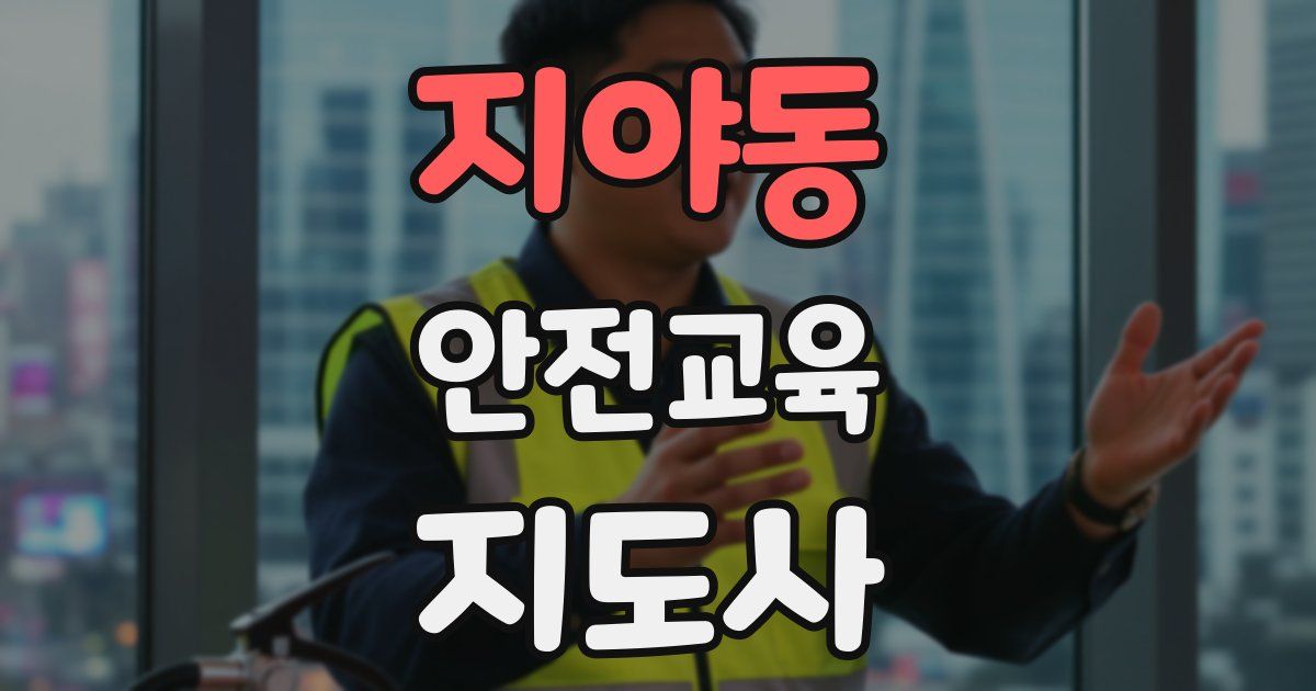 지야동 안전교육지도사 자격증