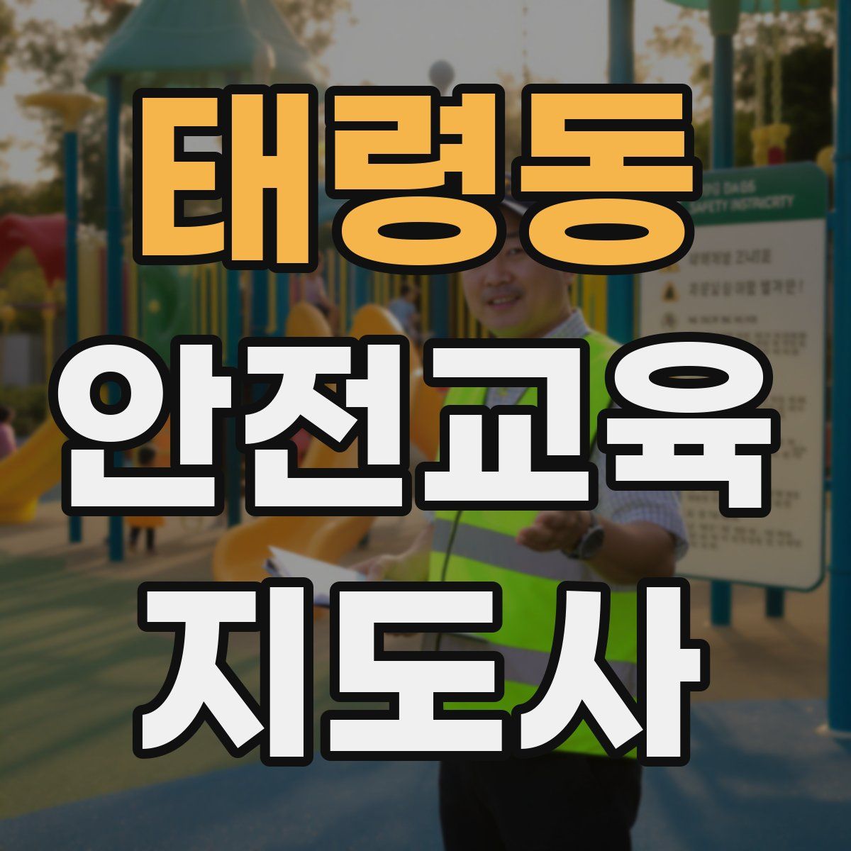 태령동 안전교육지도사 자격증