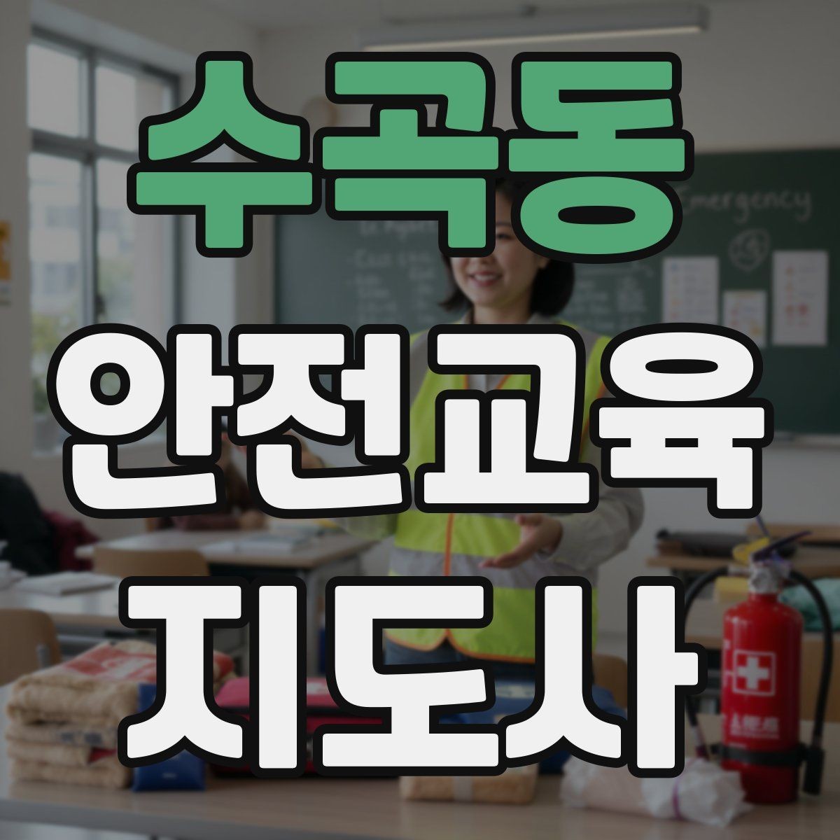 수곡동 안전교육지도사 자격증 교육 목표를 명확히 잡는 기준
