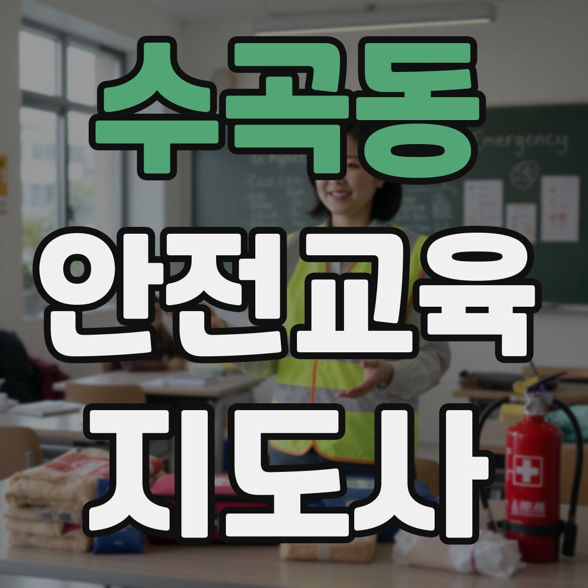 수곡동 안전교육지도사 자격증