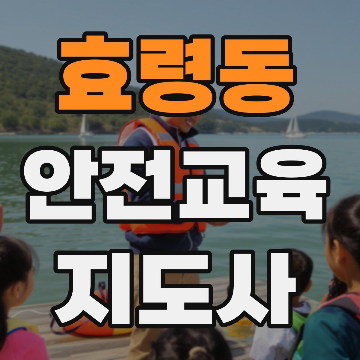 효령동 안전교육지도사 자격증 재난안전 교육 주제를 정하는 기준