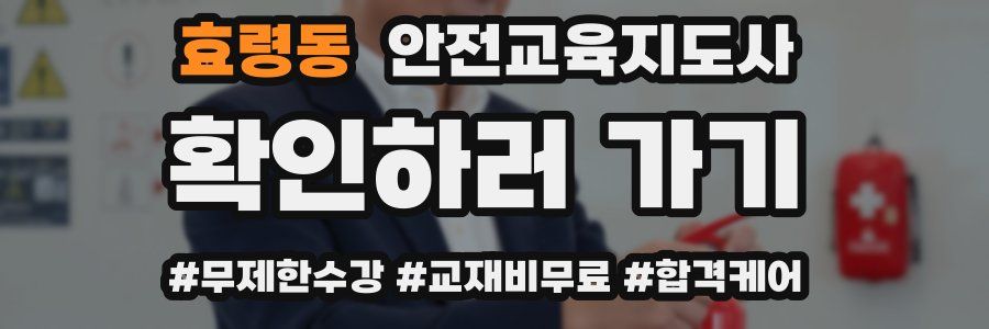 효령동 안전교육지도사 자격증