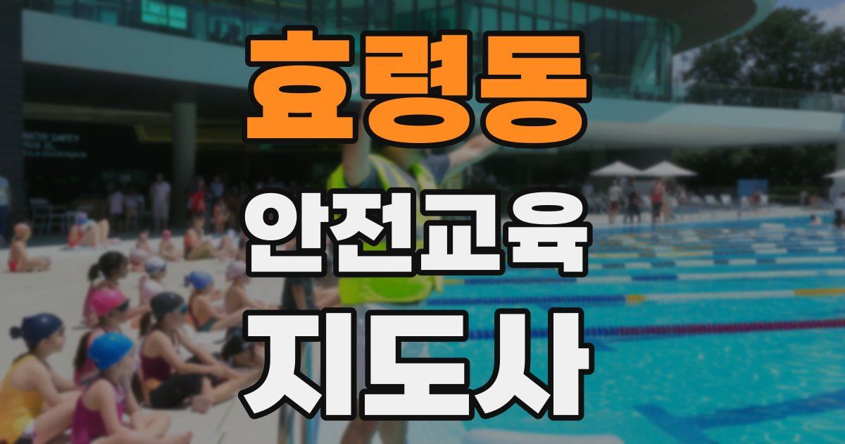 효령동 안전교육지도사 자격증