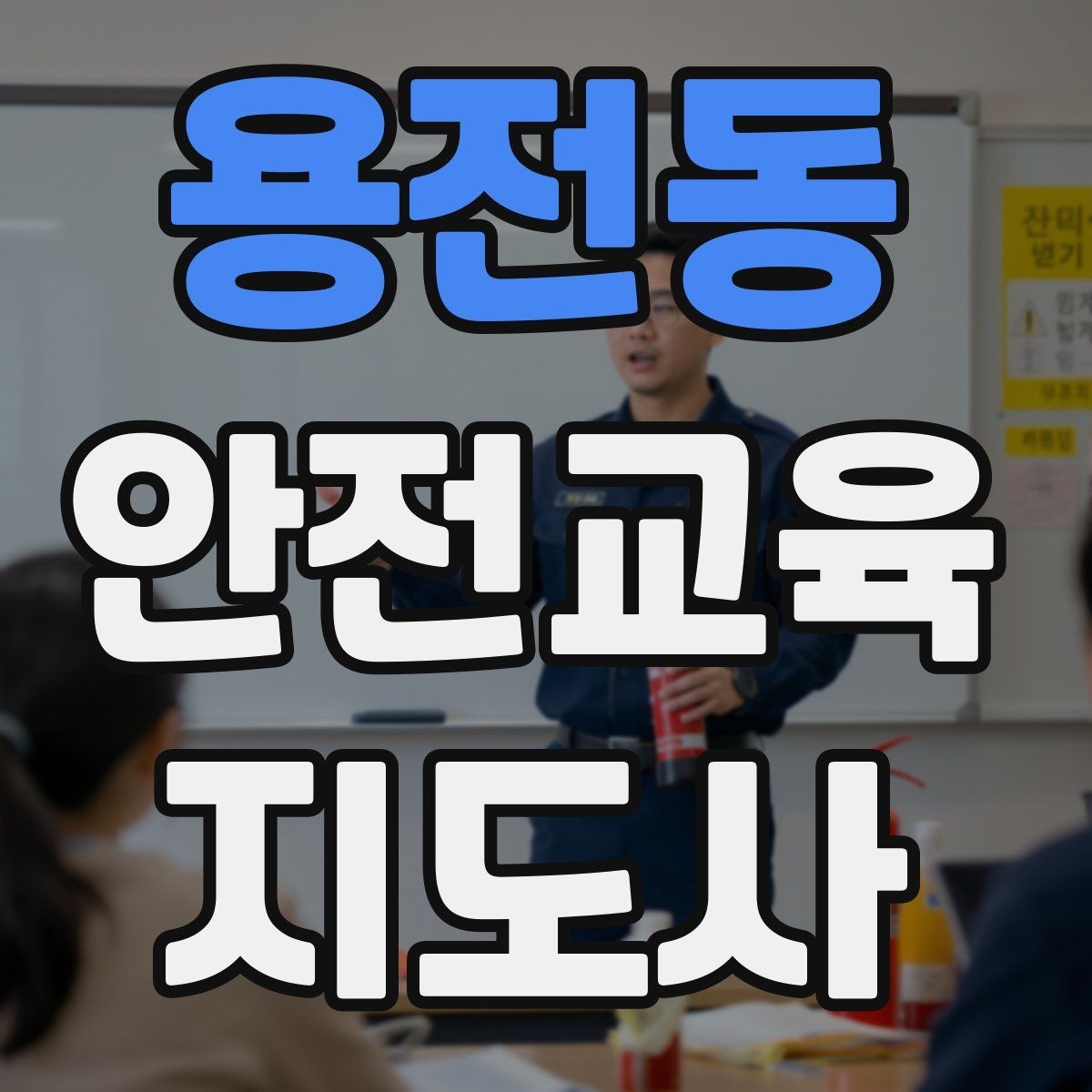 용전동 안전교육지도사 자격증 수업 중 긴장한 참여자를 자연스럽게 이끄는 방법