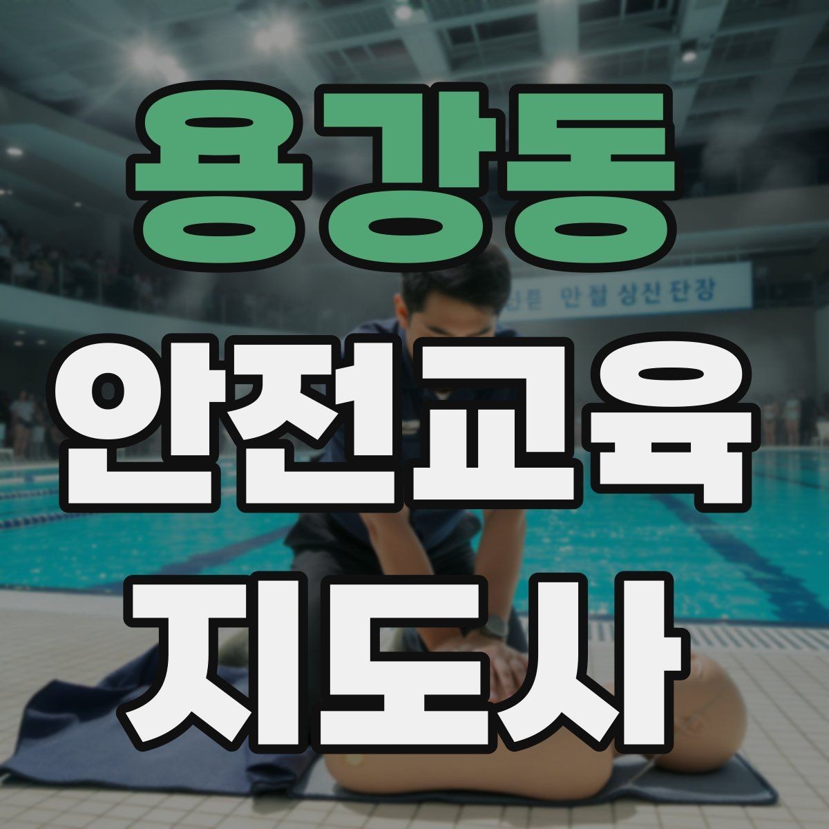 용강동 안전교육지도사 자격증 지진 대피 교육을 현실감 있게 진행하는 법